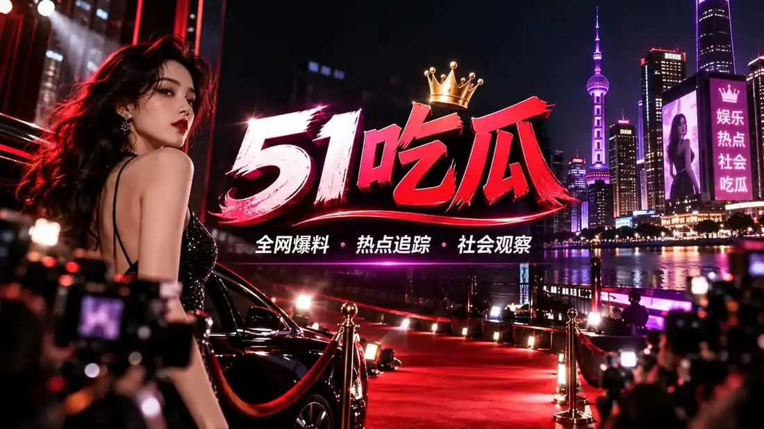 51吃瓜今日阅读主题横幅