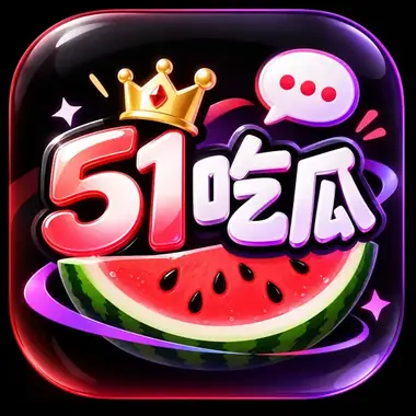 51吃瓜品牌图标